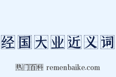 经国大业近义词是什么意思的图片